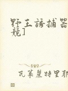 野王诱捕器[电竞]