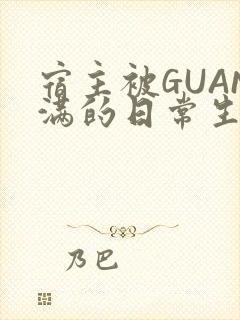 宿主被GUAN满的日常生活
