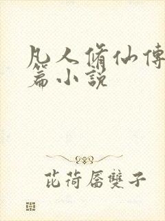 凡人修仙传人界篇小说