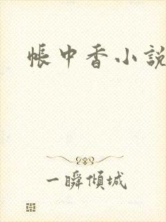 帐中香小说
