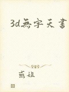 3d无字天书