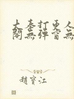 大奉打更人笔趣阁无弹窗无广告