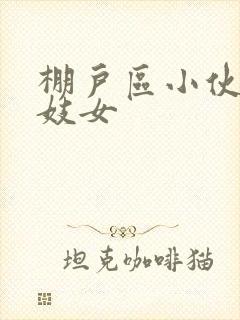 棚户区小伙嫖老妓女