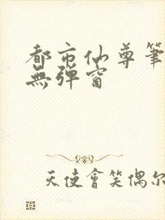 都市仙尊笔趣阁无弹窗