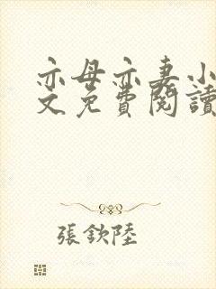 亦母亦妻小说全文免费阅读