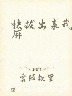快拔出来我是麻麻