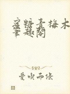 蜜糖青梅木天蓼笔趣阁