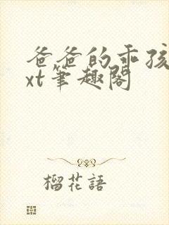 爸爸的乖孩子txt笔趣阁