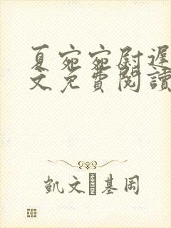 夏宛宛尉迟深全文免费阅读小说