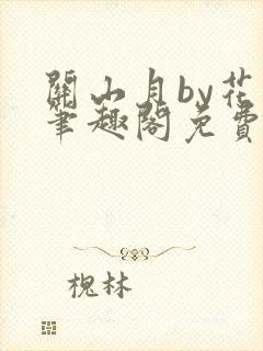 关山月by花卷笔趣阁免费阅读