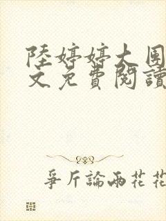 陆婷婷大团圆全文免费阅读小说