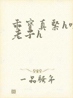 乖宝真紧h嘶爽老子h