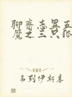 聊斋志异五通神魔之三只狐狸