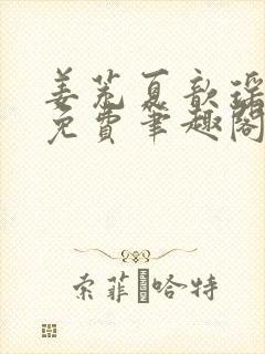 姜茺夏歆瑶全文免费笔趣阁