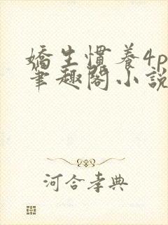 娇生惯养4ph笔趣阁小说最新