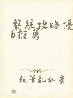 系统攻略优质rb推荐