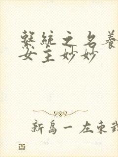 系统之名养成器女主妙妙