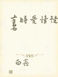 有时爱情徒有虚名