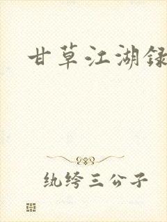 甘草江湖录
