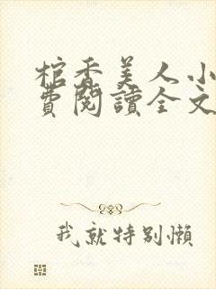 棺香美人小说免费阅读全文