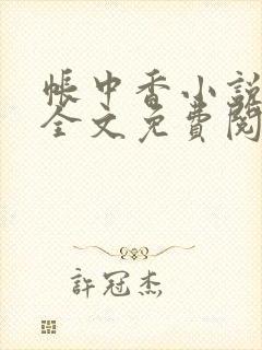 帐中香小说在线全文免费阅读笔趣