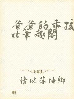 爸爸的乖孩子txt笔趣阁