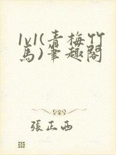 1v1(青梅竹马)笔趣阁