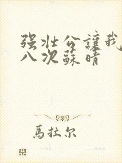 强壮公让我高潮八次苏晴