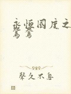 永恒国度之喋血鸳鸯