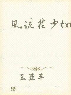 风流花少txt