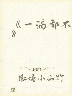 《一滴都不许漏》