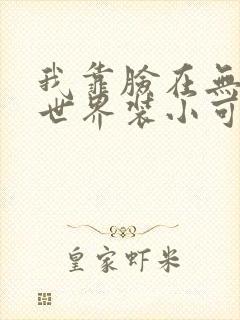 我靠脸在无限流世界装小可怜