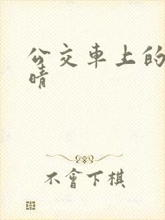 公交车上的诗请晴