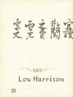 云雨之欢官场全文免费阅读