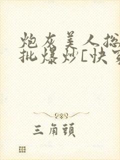 炮灰美人总被疯批爆炒[快穿]