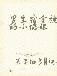 男生宿舍被调教的小伪娘