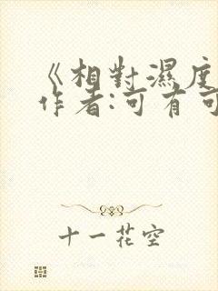 《相对湿度》 作者:可有可无