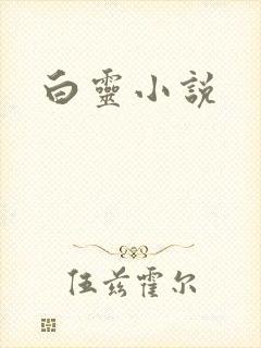 白灵小说