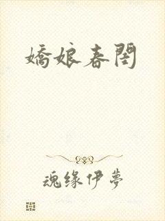娇娘春闺