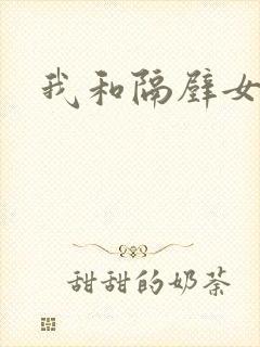 我和隔壁女教师