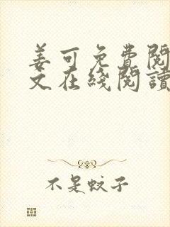 姜可免费阅读全文在线阅读笔趣阁