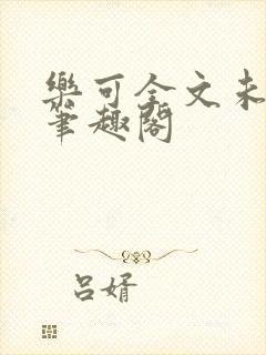 乐可全文未删减笔趣阁