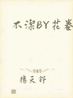 不洁BY花卷