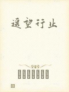 遥望行止