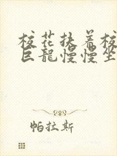 校花扶着校长的巨龙慢慢坐下