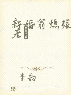 新婚翁熄张敏和老朳