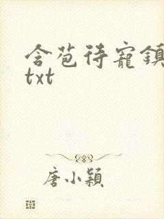 含苞待宠镇国公txt