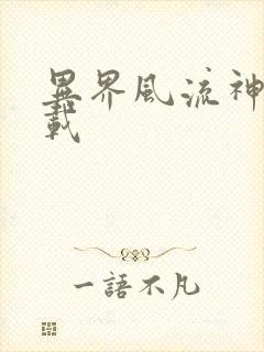 异界风流神帝下载