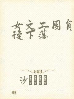 女文工团员的最后下落