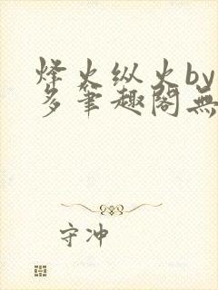 烽火纵火by夏多笔趣阁无弹窗